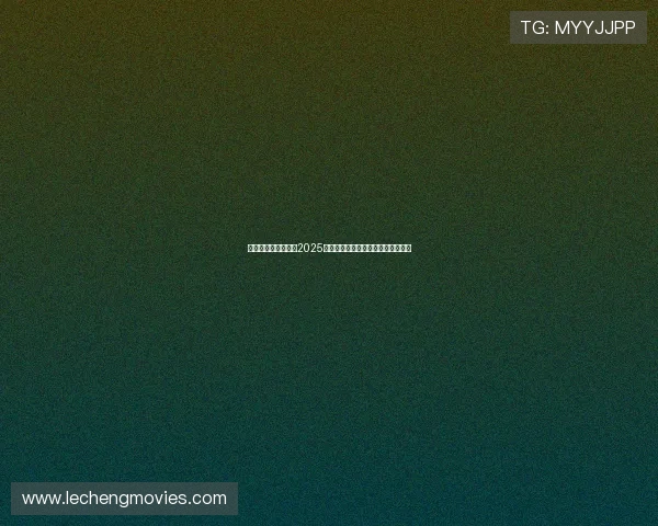 欧冠决赛回放完整版2025巅峰对决全程精彩重温解析战术盘点